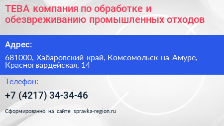 ТЕВА компания по обработке и обезвреживанию промышленных отходов - визитка