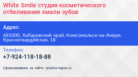 White Smile студия косметического отбеливания эмали зубов - визитка