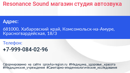 Resonance Sound магазин студия автозвука - визитка