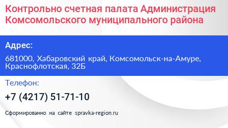 Контрольно счетная палата Администрация Комсомольского муниципального района - визитка