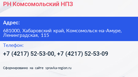 РН Комсомольский НПЗ - визитка