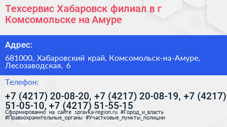 Техсервис Хабаровск филиал в г Комсомольске на Амуре - визитка