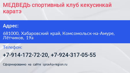 МЕДВЕДЬ спортивный клуб кекусинкай каратэ - визитка