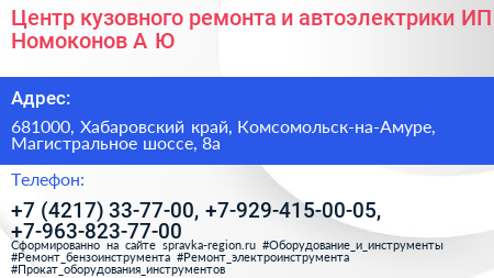 Центр кузовного ремонта и автоэлектрики ИП Номоконов А Ю  - визитка