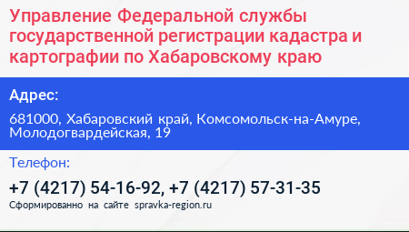 Управление Федеральной службы государственной регистрации кадастра и картографии по Хабаровскому краю - визитка