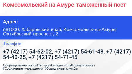 Комсомольский на Амуре таможенный пост - визитка