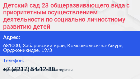 Детский сад 23 общеразвивающего вида с приоритетным осуществлением деятельности по социально личностному развитию детей - визитка