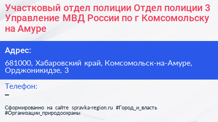 Участковый отдел полиции Отдел полиции 3 Управление МВД России по г Комсомольску на Амуре - визитка