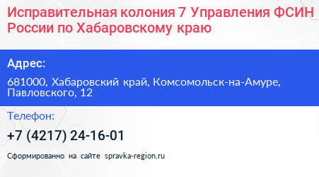 Исправительная колония 7 Управления ФСИН России по Хабаровскому краю - визитка