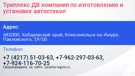 Триплекс ДВ компания по изготовлению и установке автостекол - визитка