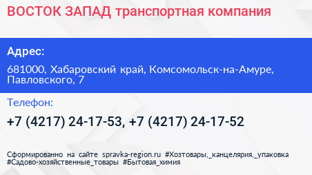 ВОСТОК ЗАПАД транспортная компания - визитка
