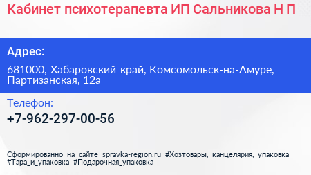 Кабинет психотерапевта ИП Сальникова Н П  - визитка