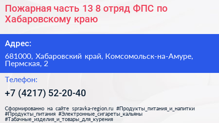 Пожарная часть 13 8 отряд ФПС по Хабаровскому краю - визитка