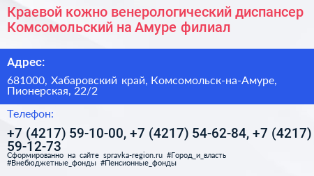 Краевой кожно венерологический диспансер Комсомольский на Амуре филиал - визитка