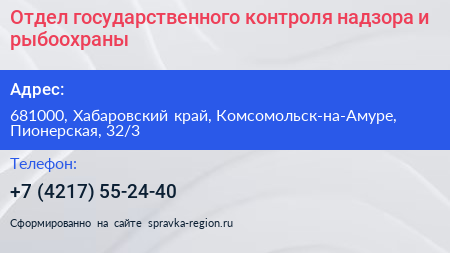 Отдел государственного контроля надзора и рыбоохраны - визитка