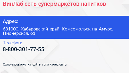 Нажмите, чтобы скачать визитку ВинЛаб сеть супермаркетов напитков - визитка