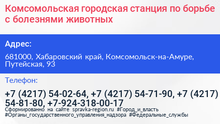 Комсомольская городская станция по борьбе с болезнями животных - визитка