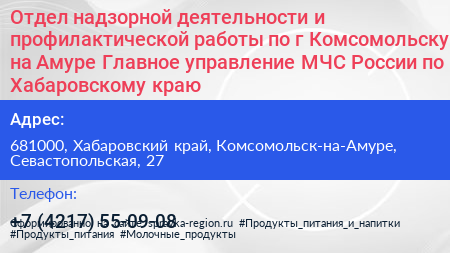 Нажмите, чтобы скачать визитку Отдел надзорной деятельности и профилактической работы по г Комсомольску на Амуре Главное управление МЧС России по Хабаровскому краю - визитка