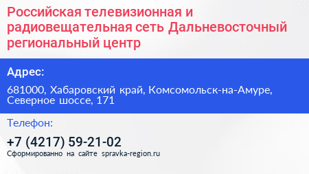 Российская телевизионная и радиовещательная сеть Дальневосточный региональный центр - визитка