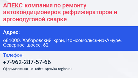 АПЕКС компания по ремонту автокондиционеров рефрижераторов и аргонодуговой сварке - визитка