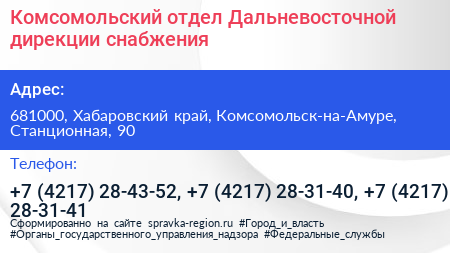 Комсомольский отдел Дальневосточной дирекции снабжения - визитка