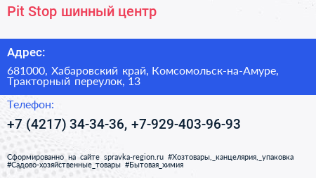 Pit Stop шинный центр - визитка