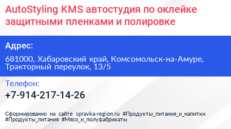 AutoStyling KMS автостудия по оклейке защитными пленками и полировке - визитка