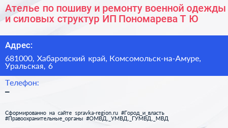 Ателье по пошиву и ремонту военной одежды и силовых структур ИП Пономарева Т Ю  - визитка