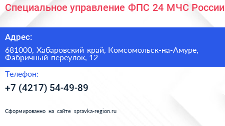 Специальное управление ФПС 24 МЧС России - визитка