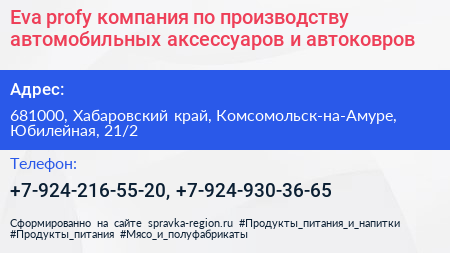 Eva profy компания по производству автомобильных аксессуаров и автоковров - визитка