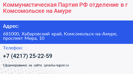 Коммунистическая Партия РФ отделение в г Комсомольске на Амуре - визитка