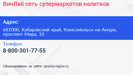 Нажмите, чтобы скачать визитку ВинЛаб сеть супермаркетов напитков - визитка