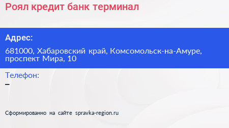 Роял кредит банк терминал - визитка