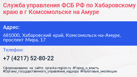 Служба управления ФСБ РФ по Хабаровскому краю в г Комсомольске на Амуре - визитка