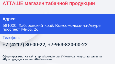 АТТАШЕ магазин табачной продукции - визитка