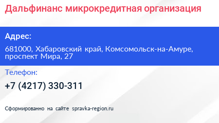 Дальфинанс микрокредитная организация - визитка