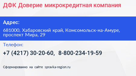 ДФК Доверие микрокредитная компания - визитка