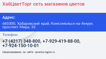 ХабЦветТорг сеть магазинов цветов - визитка