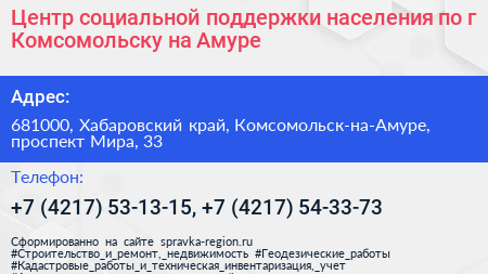 Центр социальной поддержки населения по г Комсомольску на Амуре - визитка