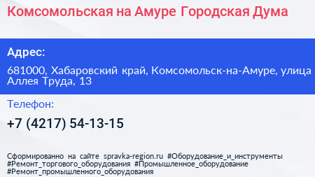 Комсомольская на Амуре Городская Дума - визитка