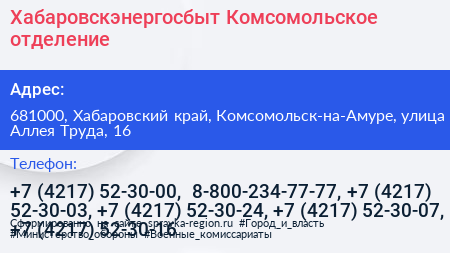 Хабаровскэнергосбыт Комсомольское отделение - визитка