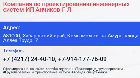 Компания по проектированию инженерных систем ИП Анчиков Г Л  - визитка