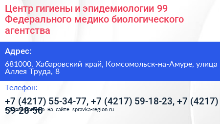 Центр гигиены и эпидемиологии 99 Федерального медико биологического агентства - визитка