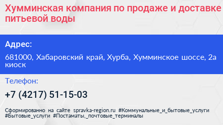 Хумминская компания по продаже и доставке питьевой воды - визитка