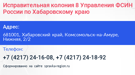 Исправительная колония 8 Управления ФСИН России по Хабаровскому краю - визитка