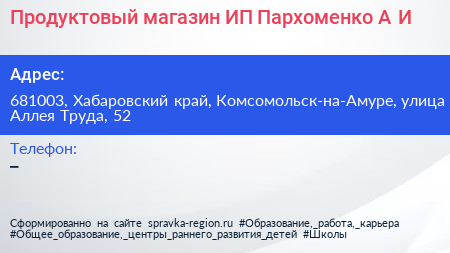 Продуктовый магазин ИП Пархоменко А И  - визитка