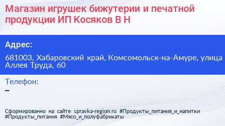 Магазин игрушек бижутерии и печатной продукции ИП Косяков В Н  - визитка