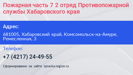 Пожарная часть 7 2 отряд Противопожарной службы Хабаровского края - визитка