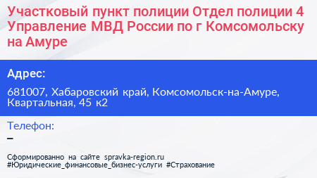 Участковый пункт полиции Отдел полиции 4 Управление МВД России по г Комсомольску на Амуре - визитка