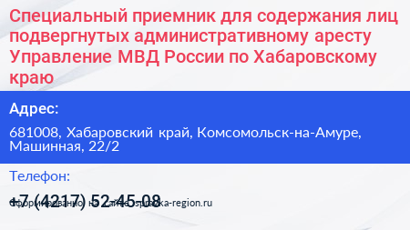 Специальный приемник для содержания лиц подвергнутых административному аресту Управление МВД России по Хабаровскому краю - визитка